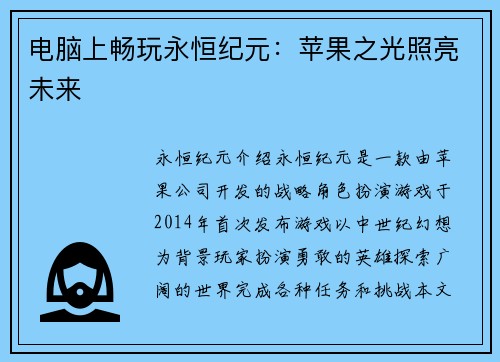 电脑上畅玩永恒纪元：苹果之光照亮未来