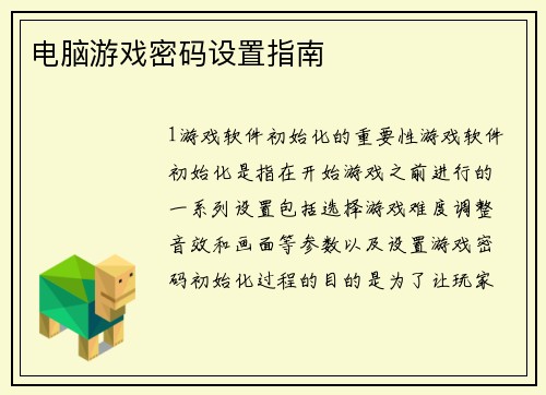 电脑游戏密码设置指南