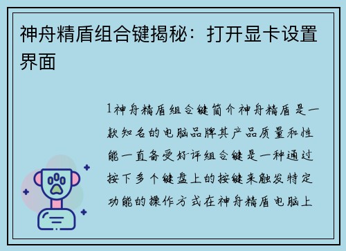 神舟精盾组合键揭秘：打开显卡设置界面
