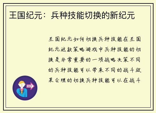 王国纪元：兵种技能切换的新纪元