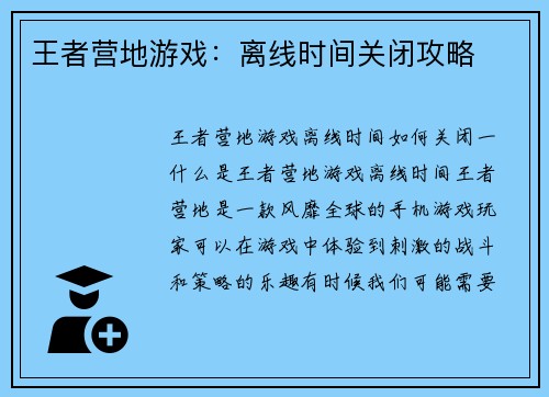 王者营地游戏：离线时间关闭攻略