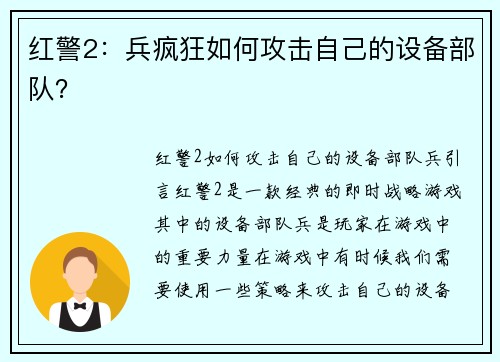 红警2：兵疯狂如何攻击自己的设备部队？