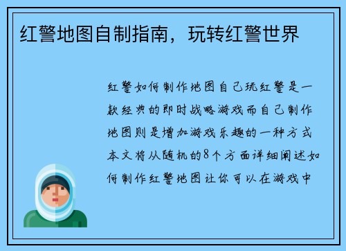 红警地图自制指南，玩转红警世界