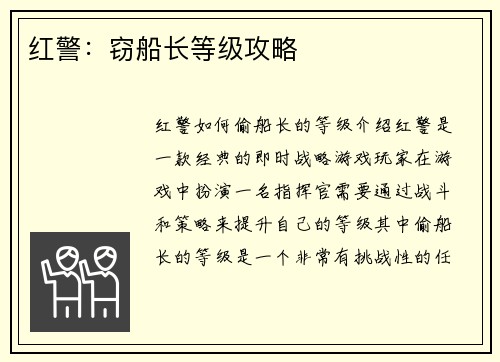 红警：窃船长等级攻略