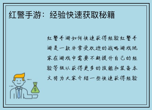 红警手游：经验快速获取秘籍