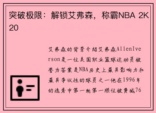 突破极限：解锁艾弗森，称霸NBA 2K20