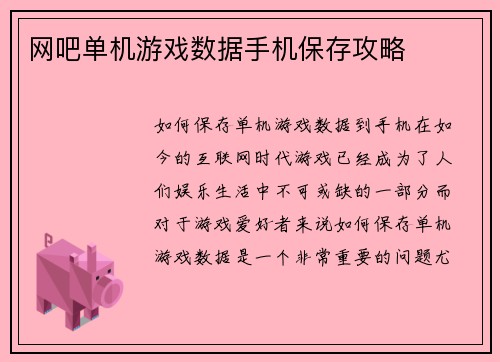 网吧单机游戏数据手机保存攻略