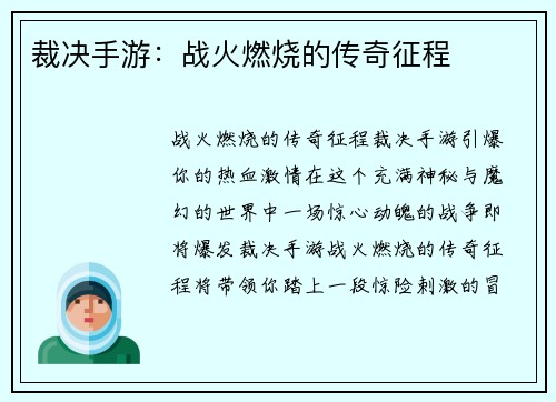 裁决手游：战火燃烧的传奇征程