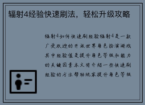 辐射4经验快速刷法，轻松升级攻略