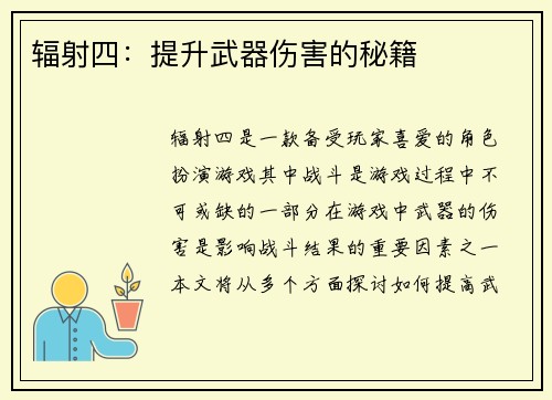 辐射四：提升武器伤害的秘籍