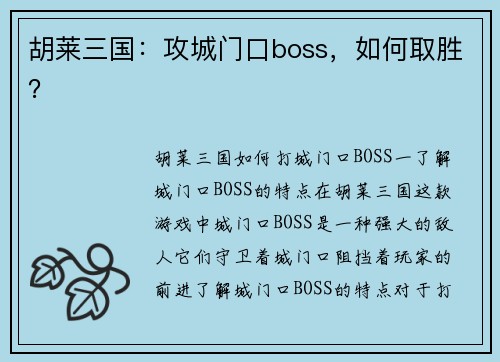 胡莱三国：攻城门口boss，如何取胜？