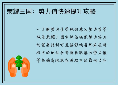 荣耀三国：势力值快速提升攻略