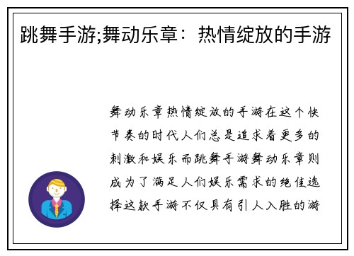跳舞手游;舞动乐章：热情绽放的手游