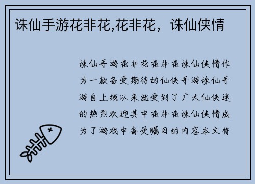 诛仙手游花非花,花非花，诛仙侠情