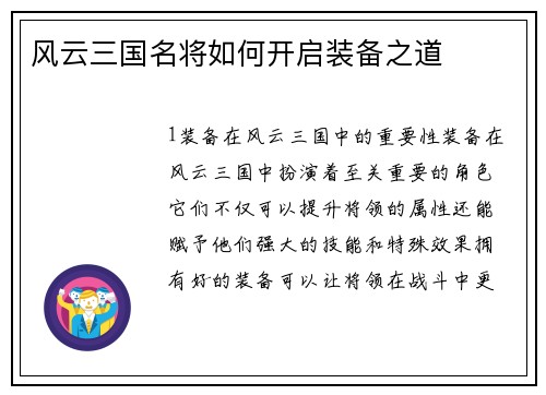 风云三国名将如何开启装备之道