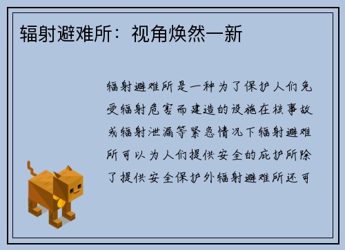 辐射避难所：视角焕然一新