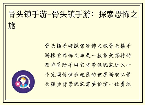 骨头镇手游-骨头镇手游：探索恐怖之旅