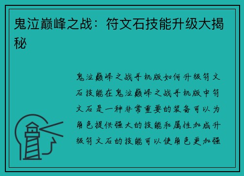 鬼泣巅峰之战：符文石技能升级大揭秘