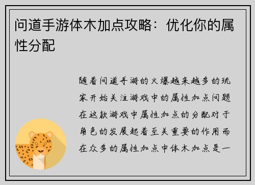 问道手游体木加点攻略：优化你的属性分配