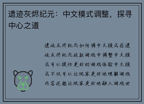 遗迹灰烬纪元：中文模式调整，探寻中心之道