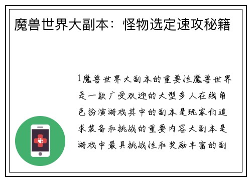 魔兽世界大副本：怪物选定速攻秘籍
