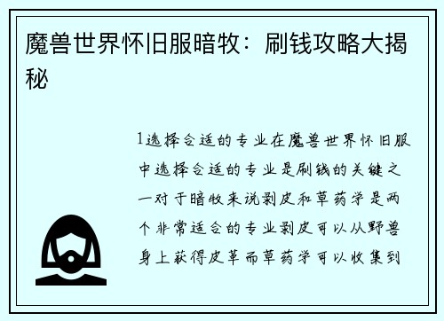 魔兽世界怀旧服暗牧：刷钱攻略大揭秘