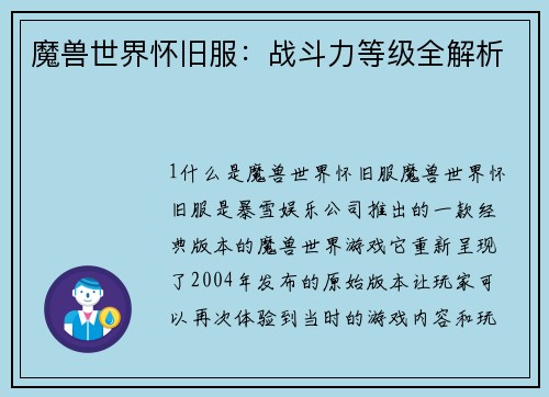 魔兽世界怀旧服：战斗力等级全解析