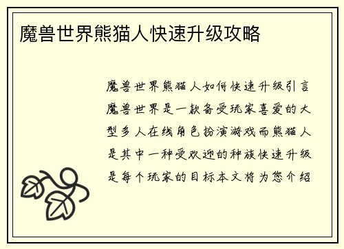 魔兽世界熊猫人快速升级攻略