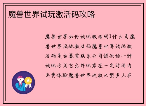 魔兽世界试玩激活码攻略