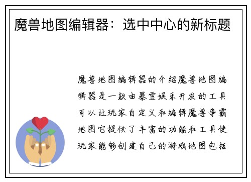 魔兽地图编辑器：选中中心的新标题