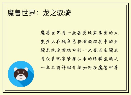 魔兽世界：龙之驭骑