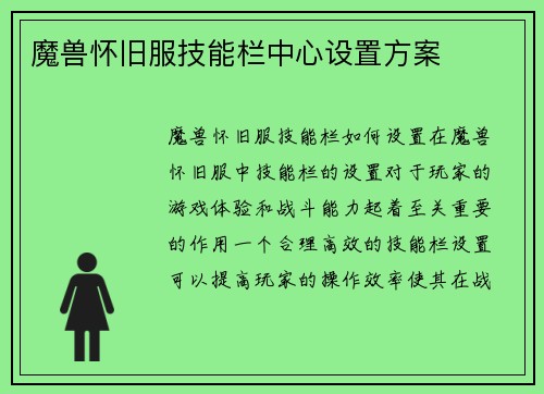 魔兽怀旧服技能栏中心设置方案