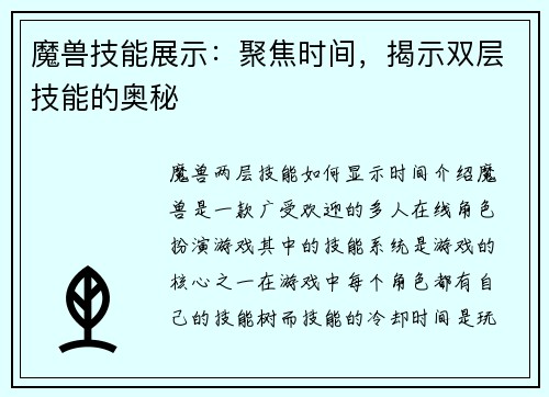 魔兽技能展示：聚焦时间，揭示双层技能的奥秘