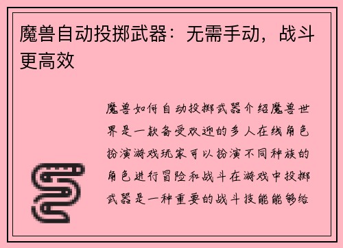 魔兽自动投掷武器：无需手动，战斗更高效