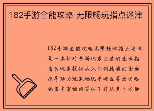 182手游全能攻略 无限畅玩指点迷津