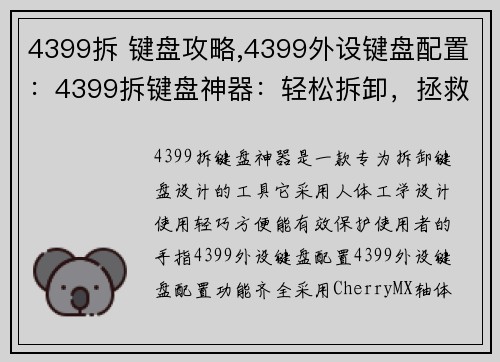 4399拆 键盘攻略,4399外设键盘配置：4399拆键盘神器：轻松拆卸，拯救你的手指