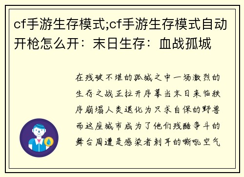 cf手游生存模式;cf手游生存模式自动开枪怎么开：末日生存：血战孤城