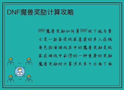 DNF魔兽奖励计算攻略