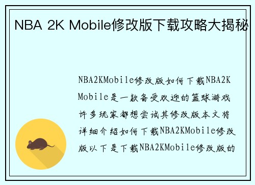 NBA 2K Mobile修改版下载攻略大揭秘