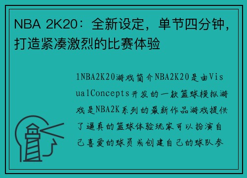 NBA 2K20：全新设定，单节四分钟，打造紧凑激烈的比赛体验