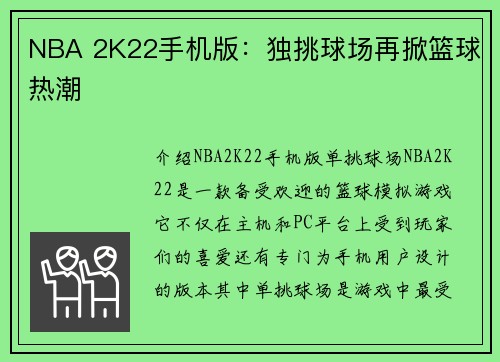 NBA 2K22手机版：独挑球场再掀篮球热潮