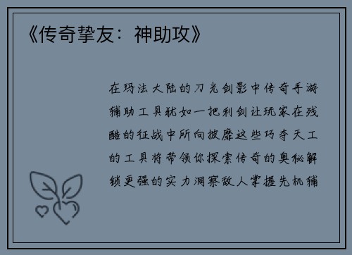 《传奇挚友：神助攻》