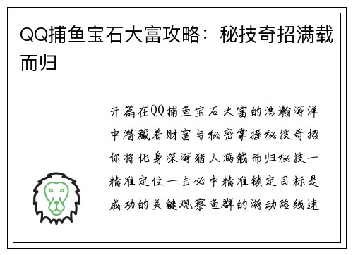QQ捕鱼宝石大富攻略：秘技奇招满载而归