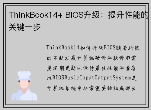 ThinkBook14+ BIOS升级：提升性能的关键一步