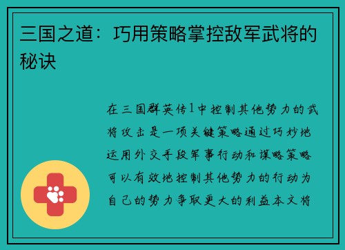 三国之道：巧用策略掌控敌军武将的秘诀