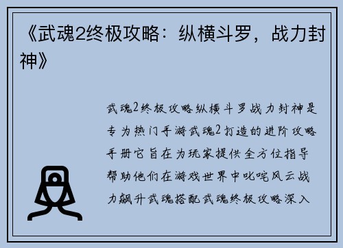 《武魂2终极攻略：纵横斗罗，战力封神》