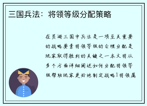三国兵法：将领等级分配策略