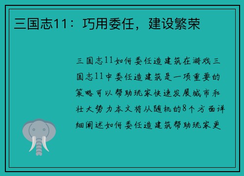 三国志11：巧用委任，建设繁荣