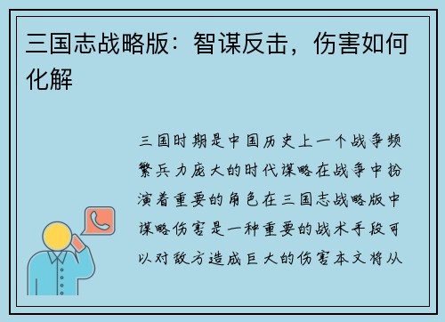 三国志战略版：智谋反击，伤害如何化解