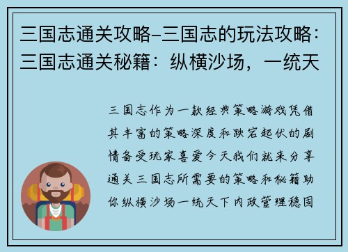 三国志通关攻略-三国志的玩法攻略：三国志通关秘籍：纵横沙场，一统天下